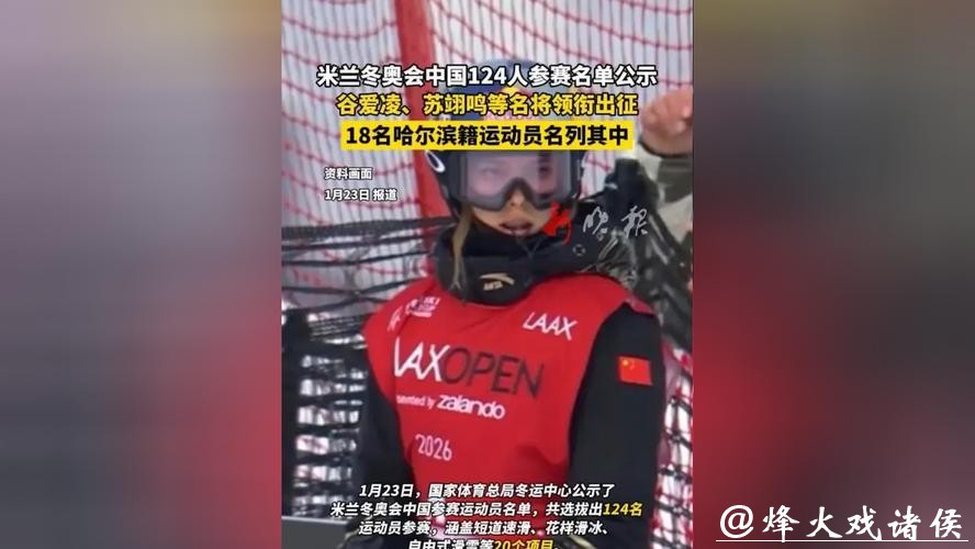 米兰冬奥会中国参赛运动员名单公示:谷爱凌、苏翊鸣等在列 米兰冬奥会中国参赛运动员名单公示:谷爱凌、苏翊鸣等在列