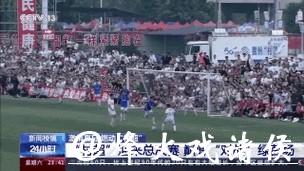 “村超”迎来总决赛 巅峰“对战”绿茵场 “村超”迎来总决赛 巅峰“对战”绿茵场