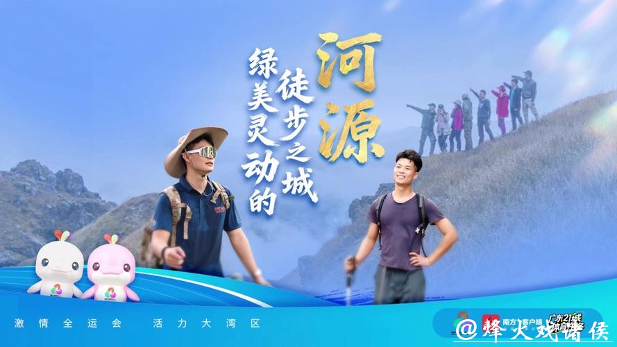 河源:绿美灵动的徒步之城丨探寻广东21城体育性格 河源:绿美灵动的徒步之城丨探寻广东21城体育性格