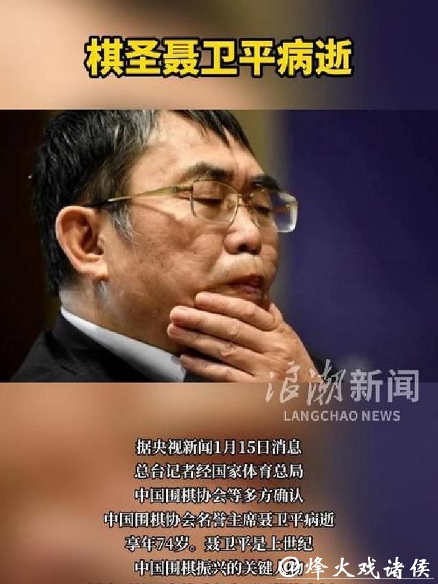 聂卫平同志逝世后,中央有关领导同志以不同方式表示哀悼 聂卫平同志逝世后,中央有关领导同志以不同方式表示哀悼